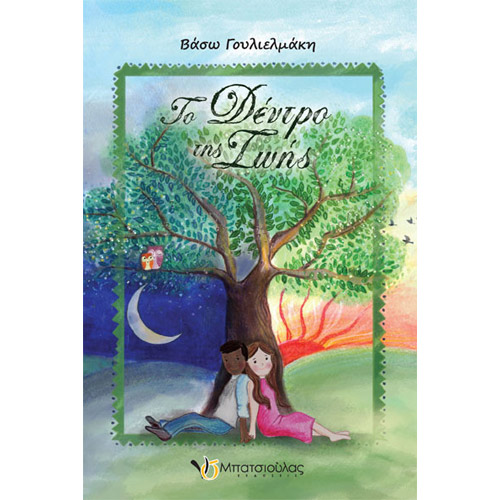 Βάσω Γουλιελμάκη - Το δέντρο της ζωής (ISBN:9789606813603)