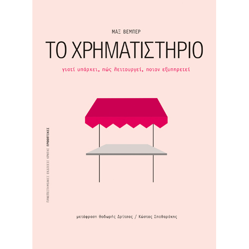 Max Weber - Το χρηματιστήριο: Γιατί υπάρχει (ISBN:9789605249977)
