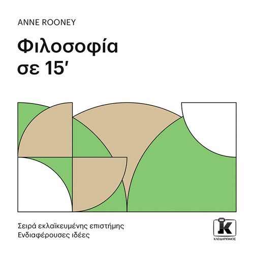 Anne Rooney - Φιλοσοφία σε 15’ (ISBN:9789606454455)