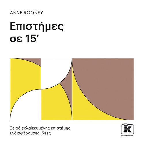 Anne Rooney - Επιστήμες σε 15’ (ISBN:9789606454479)