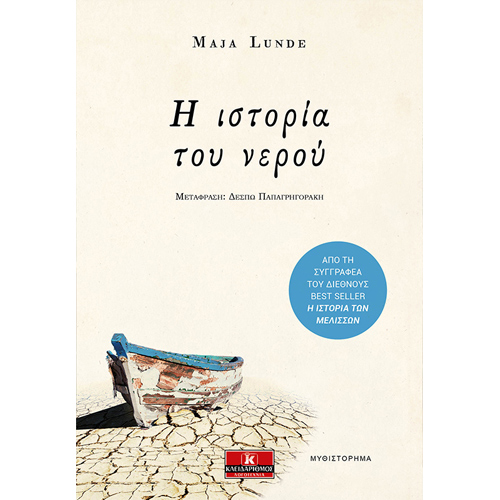 Maja Lunde - Η ιστορία του νερού (ISBN:9789606454165)