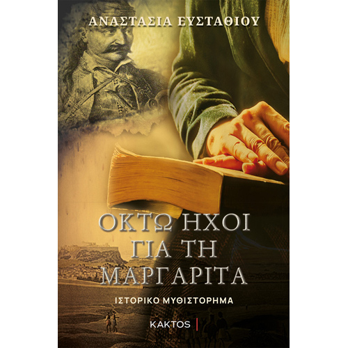 Αναστασία Ευσταθίου - Οχτώ ήχοι για τη Μαργαρίτα (ISBN:9786182150733)