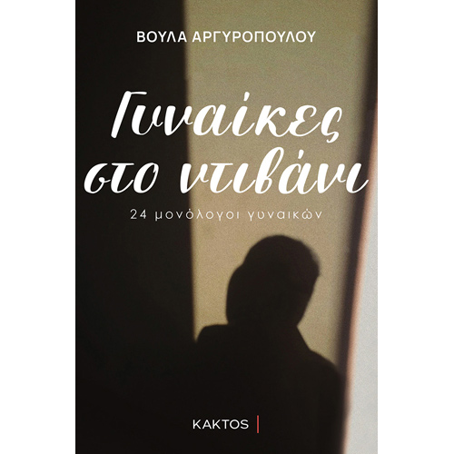 Βούλα Αργυροπούλου - Γυναίκες στο Ντιβάνι: 24 μονόλογοι γυναικών (ISBN:9786182150740)