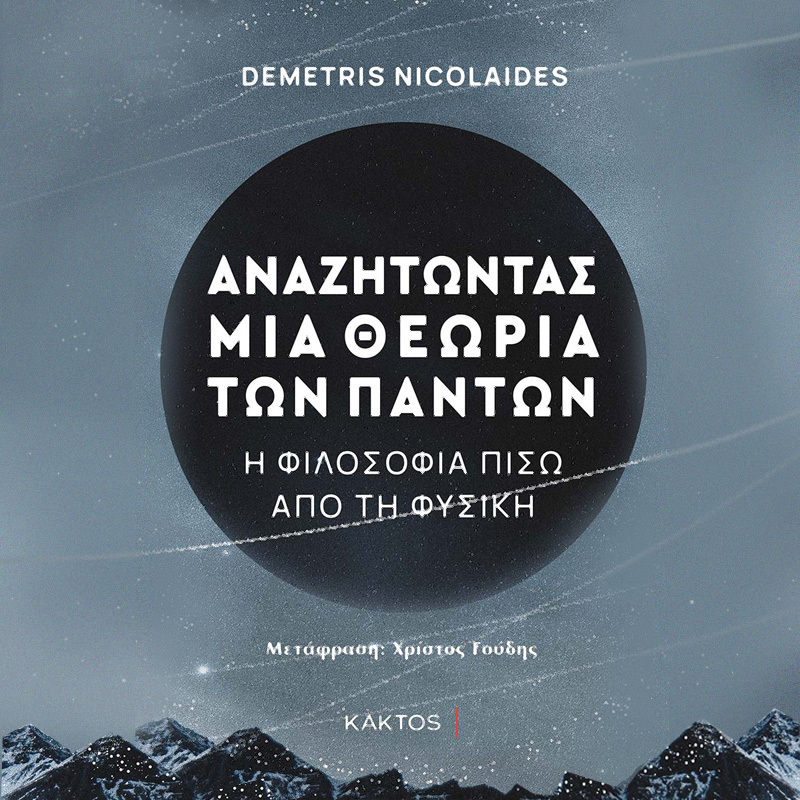 Demetris Nicolaides - Αναζητώντας μια θεωρία των πάντων: Η φιλοσοφία πίσω από τη φυσική (ISBN:9786182150719)
