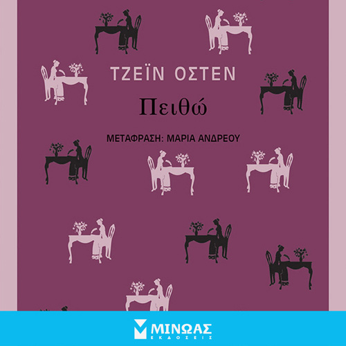 Jane Austen - Πειθώ (ISBN:9786180220773)