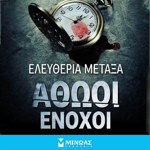 Ελευθερία Μεταξά - Αθώοι ένοχοι (ISBN:9786180222562)