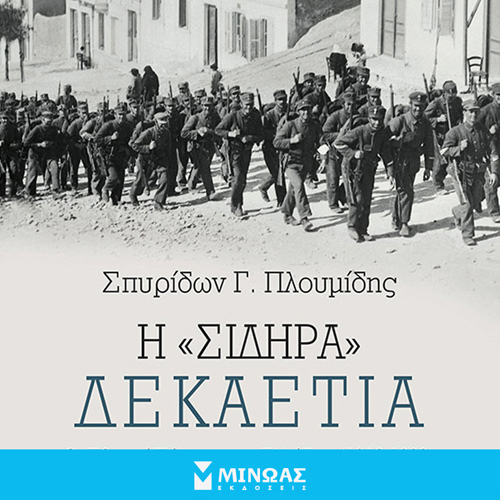 Σπυρίδων Πλουμίδης - Η “σιδηρά” δεκαετία: Οι εθνικοί πόλεμοι της Ελλάδας (1912-1922) (ISBN:9786180222647)
