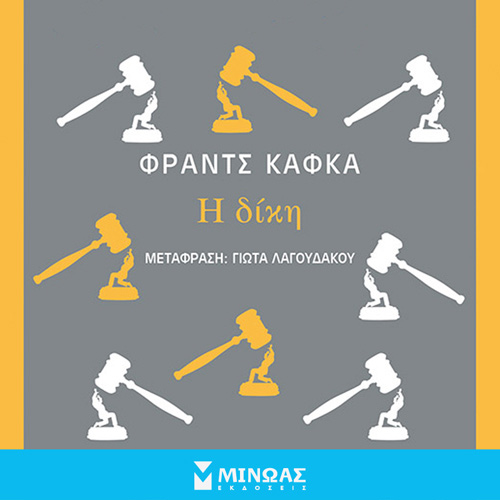 Franz Kafka - Η δίκη (ISBN:9786180222654)