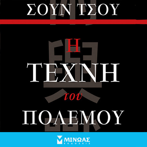 Sun Tzu - Η τέχνη του πολέμου (ISBN:9786180222661)