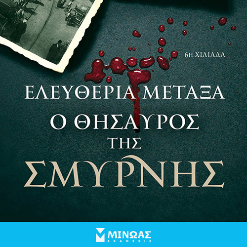 Ελευθερία Μεταξά - Ο θησαυρός της Σμύρνης (ISBN:9786180222685)