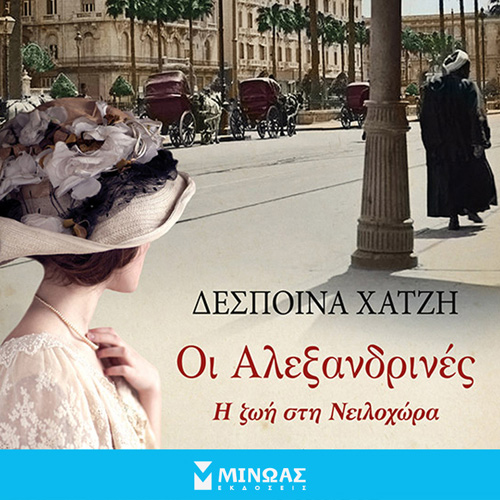 Δέσποινα Χατζή - Οι Αλεξανδρινές: Η ζωή στη Νειλοχώρα (ISBN:9786180222708)