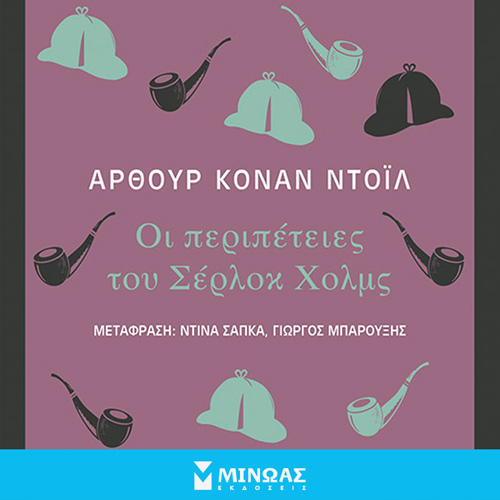 Arthur Conan Doyle - Οι περιπέτειες του Σέρλοκ Χολμς (ISBN:9786180222715)