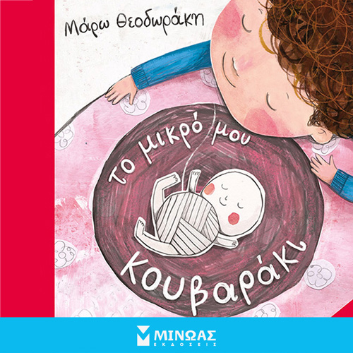 Μάρω Θεοδωράκη - Το μικρό μου κουβαράκι (ISBN:9786180222746)