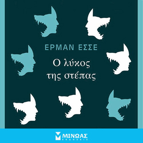 Herman Hesse - Ο λύκος της στέπας (ISBN:9786180222760)