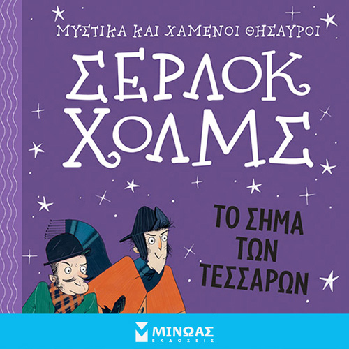 Arthur Conan Doyle - Σέρλοκ Χολμς: Το σήμα των τεσσάρων (ISBN:9786180222784)