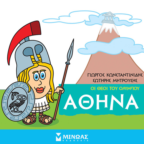 Γιώργος Κωνσταντινίδης - Αθηνά: Οι θεοί του Ολύμπου (ISBN:9786180223255)