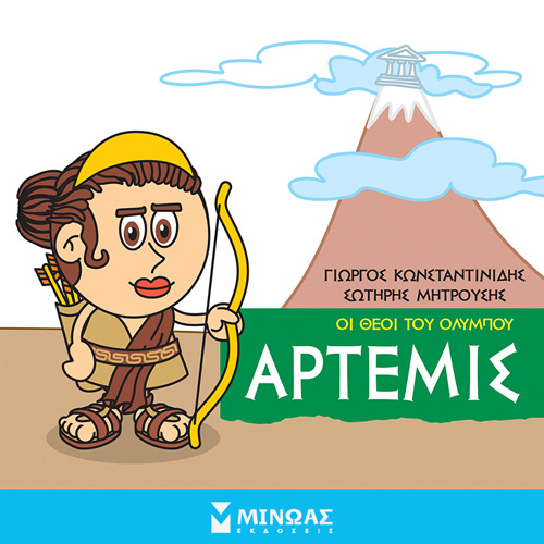 Γιώργος Κωνσταντινίδης - Άρτεμις: Οι θεοί του Ολύμπου (ISBN:9786180223293)