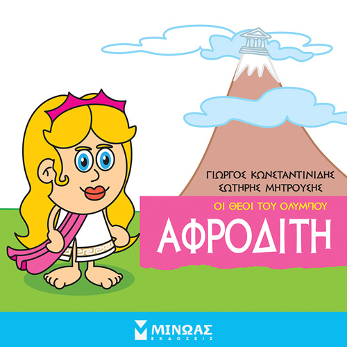 Γιώργος Κωνσταντινίδης - Αφροδίτη: Οι θεοί του Ολύμπου (ISBN:9786180223309)