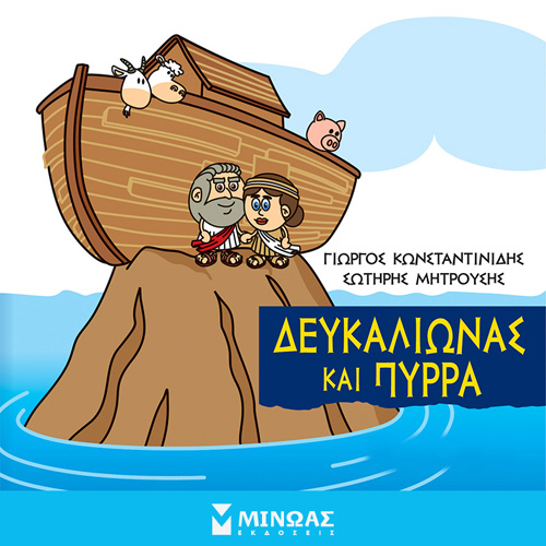 Γιώργος Κωνσταντινίδης - Δευκαλίων και Πύρρα (ISBN:9786180223330)