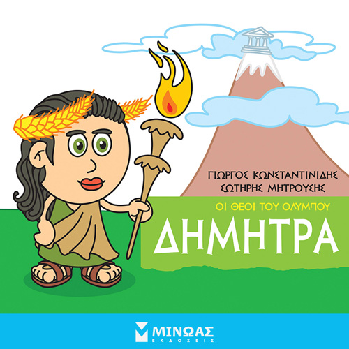 Γιώργος Κωνσταντινίδης - Δήμητρα: Οι θεοί του Ολύμπου (ISBN:9786180223347)