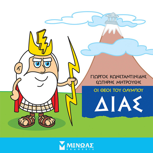 Γιώργος Κωνσταντινίδης - Δίας: Οι θεοί του Ολύμπου (ISBN:9786180223354)