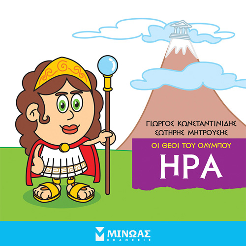 Γιώργος Κωνσταντινίδης - Ήρα: Οι θεοί του Ολύμπου (ISBN:9786180223408)