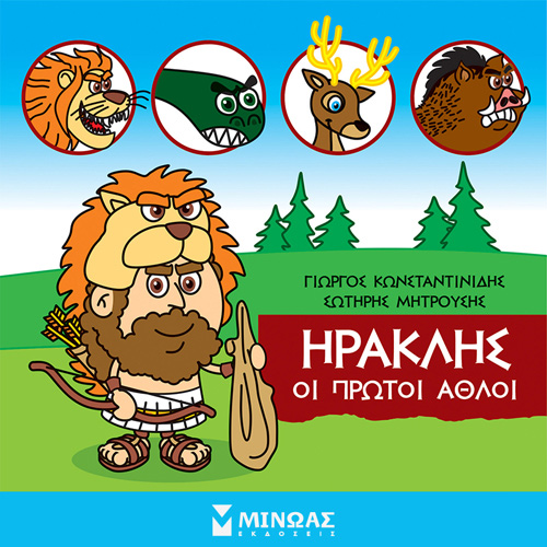 Γιώργος Κωνσταντινίδης - Ηρακλής: Οι πρώτοι άθλοι (ISBN:9786180223484)