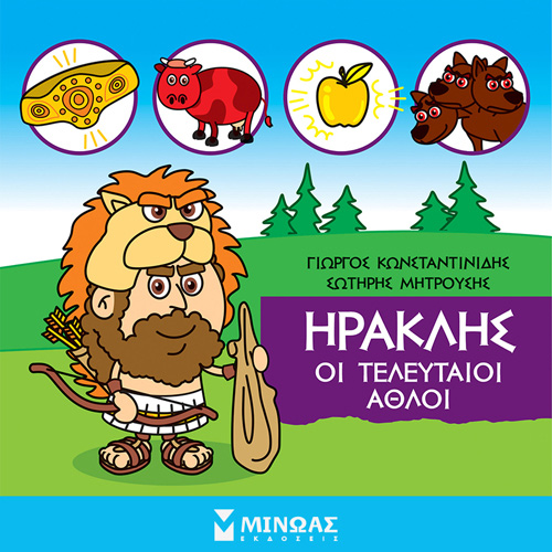 Γιώργος Κωνσταντινίδης - Ηρακλής: Οι τελευταίοι άθλοι (ISBN:9786180223507)