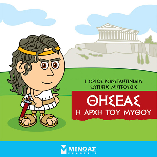 Γιώργος Κωνσταντινίδης - Θησέας: Η αρχή του μύθου (ISBN:9786180223545)