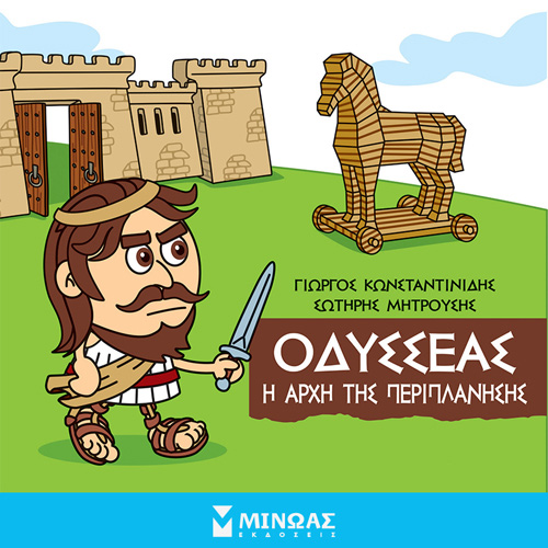 Γιώργος Κωνσταντινίδης - Οδυσσέας: Η αρχή της περιπλάνησης (ISBN:9786180223569)