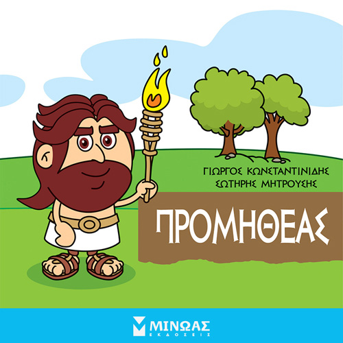 Γιώργος Κωνσταντινίδης - Προμηθέας (ISBN:9786180223644)