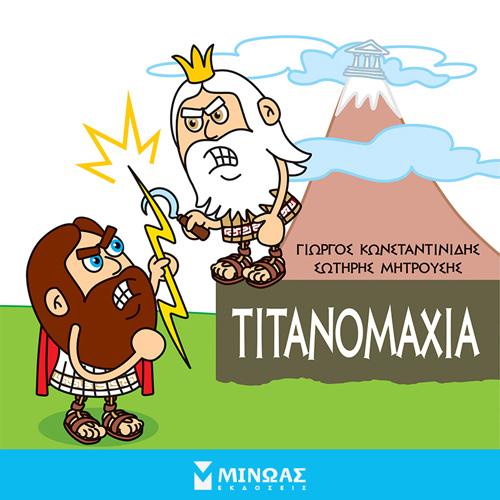 Γιώργος Κωνσταντινίδης - Τιτανομαχία (ISBN:9786180223651)