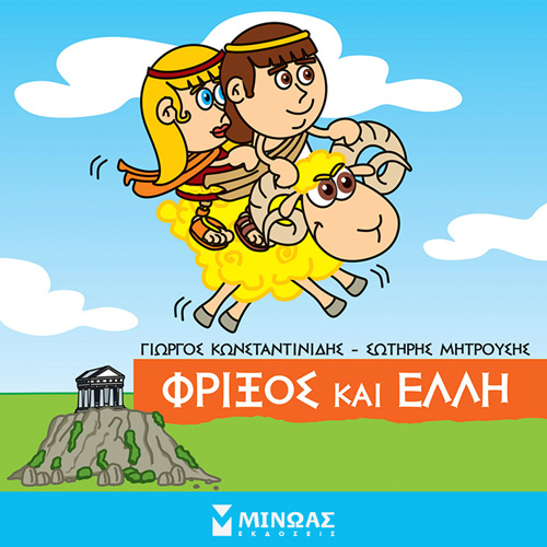 Γιώργος Κωνσταντινίδης - Φρίξος και Έλλη (ISBN:9786180223668)