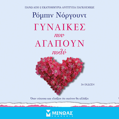 Robin Norwood - Γυναίκες που αγαπούν πολύ (ISBN:9786180223675)