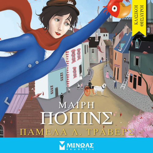 Pamela L. Travers - Μαίρη Πόπινς (ISBN:9786180223712)