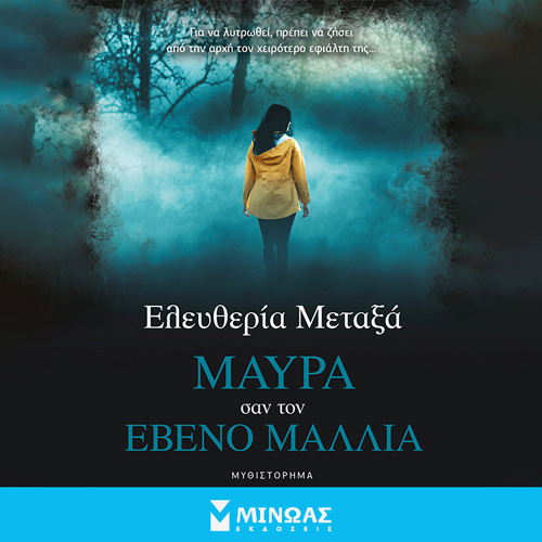 Ελευθερία Μεταξά - Μαύρα σαν τον έβενο μαλλιά (ISBN:9786180223729)