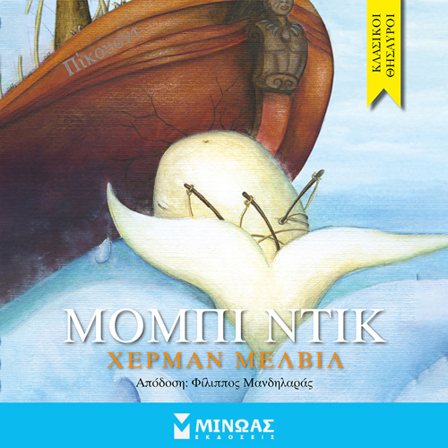 Herman Melville - Μόμπι Ντικ (ISBN:9786180223750)