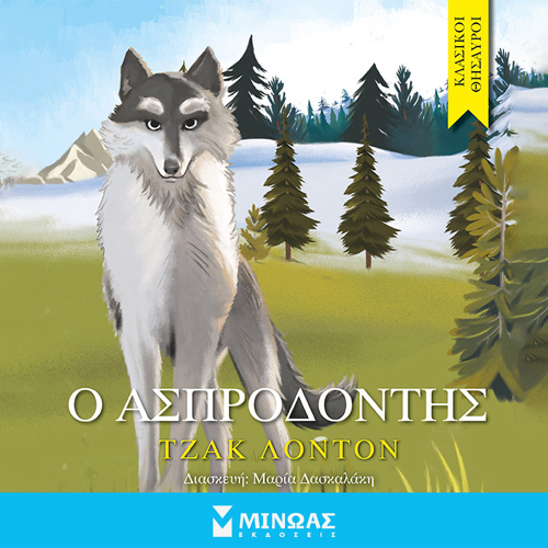 Jack London - Ο Ασπροδόντης (ISBN:9786180223774)