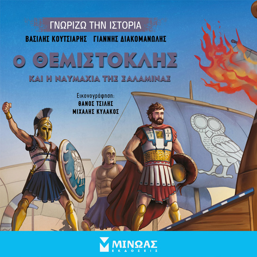 Γιάννης Διακομανώλης - Ο Θεμιστοκλής και η Ναυμαχία της Σαλαμίνας (ISBN:9786180223804)