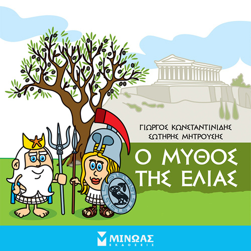 Γιώργος Κωνσταντινίδης - Ο μύθος της ελιάς (ISBN:9786180223842)