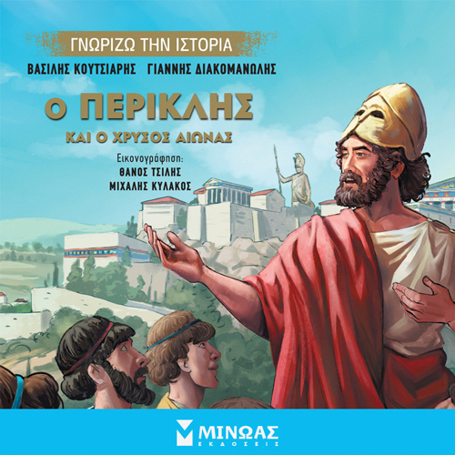 Γιάννης Διακομανώλης - Ο Περικλής και ο Χρυσός Αιώνας (ISBN:9786180223859)