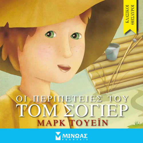 Mark Twain - Οι περιπέτειες του Τομ Σόγιερ (ISBN:9786180223866)