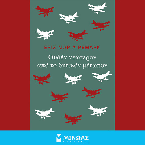 Erich Maria Remarque - Ουδέν νεώτερον από το δυτικόν μέτωπο (ISBN:9786180223873)