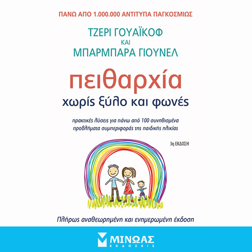 Barbara C. Unell - Πειθαρχία χωρίς ξύλο και φωνές (ISBN:9786180223880)