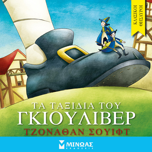 Jonathan Swift - Τα ταξίδια του Γκιούλιβερ (ISBN:9786180223941)