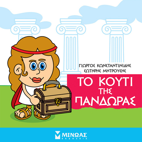 Γιώργος Κωνσταντινίδης - Το κουτί της Πανδώρας (ISBN:9786180223965)