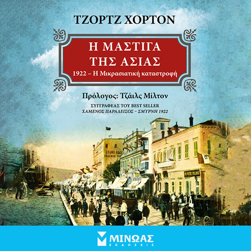 George Horton - Η μάστιγα της Ασίας: 1922 Η μικρασιατική καταστροφή (ISBN:9786180223996)