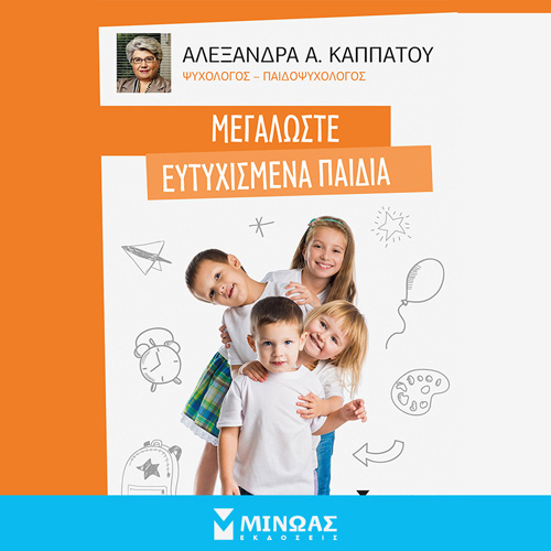 Αλεξάνδρα Καππάτου - Μεγαλώστε ευτυχισμένα παιδιά (ISBN:9786180224641)