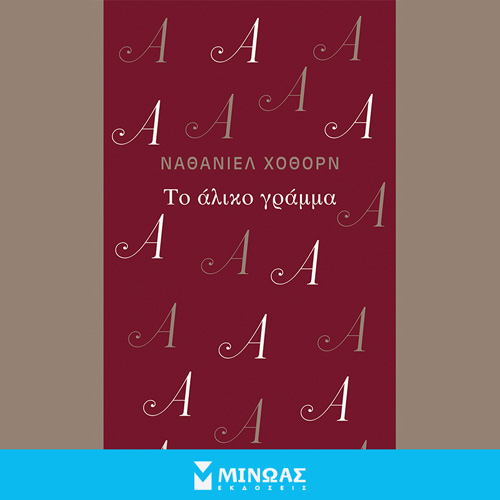 Nathaniel Hawthorne - Το άλικο γράμμα (ISBN:9786180224658)