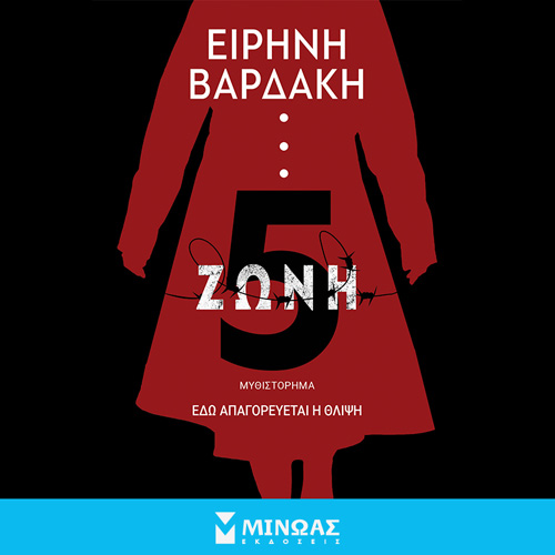 Ειρήνη Βαρδάκη - Ζώνη 5 (ISBN:9786180224665)